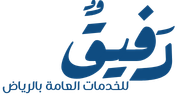 رفيق للخدمات العامة